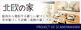 北欧の家プロジェクト｜仙台から発信する新しい家づくり「北欧の家」プロジェクト